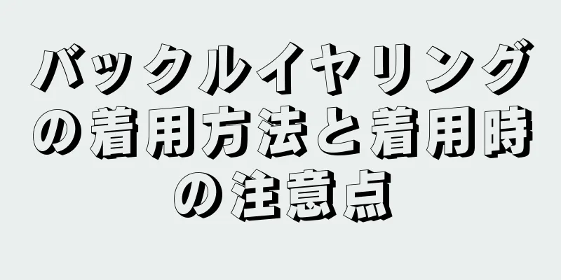 バックルイヤリングの着用方法と着用時の注意点