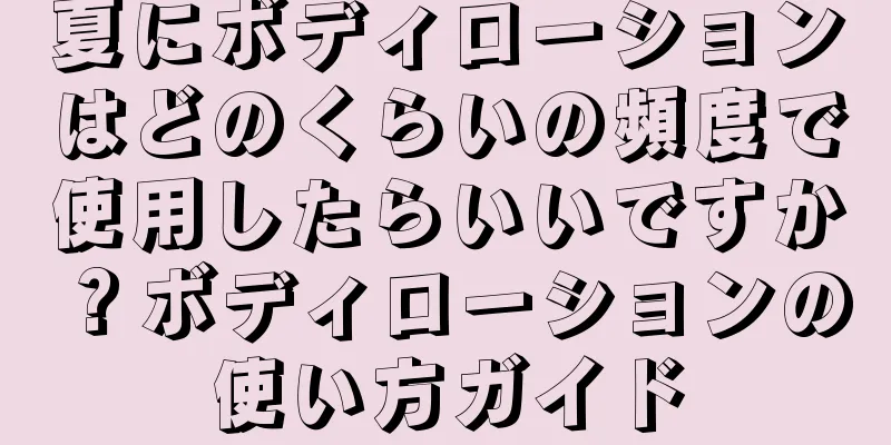 夏にボディローションはどのくらいの頻度で使用したらいいですか？ボディローションの使い方ガイド