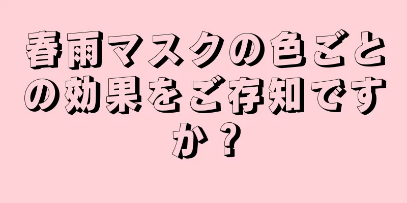 春雨マスクの色ごとの効果をご存知ですか？