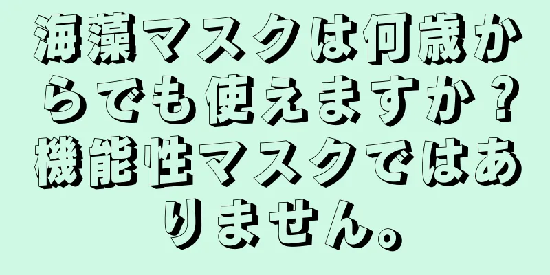 海藻マスクは何歳からでも使えますか？機能性マスクではありません。