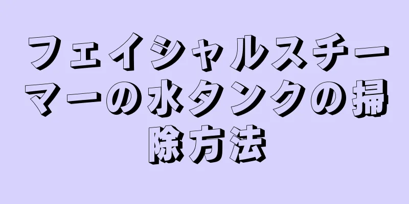 フェイシャルスチーマーの水タンクの掃除方法