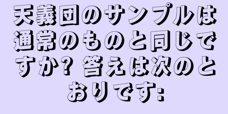 天義団のサンプルは通常のものと同じですか? 答えは次のとおりです: