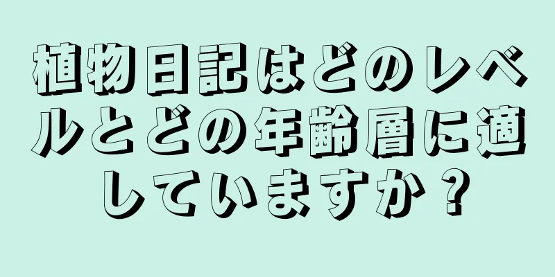 植物日記はどのレベルとどの年齢層に適していますか？