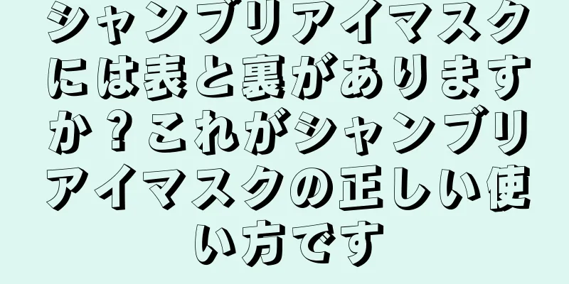 シャンブリアイマスクには表と裏がありますか？これがシャンブリアイマスクの正しい使い方です