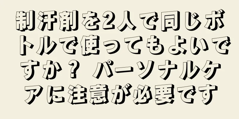 制汗剤を2人で同じボトルで使ってもよいですか？ パーソナルケアに注意が必要です