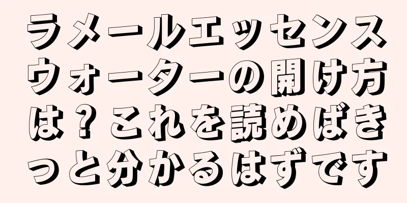 ラメールエッセンスウォーターの開け方は？これを読めばきっと分かるはずです