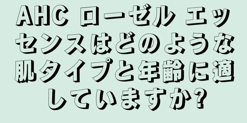 AHC ローゼル エッセンスはどのような肌タイプと年齢に適していますか?