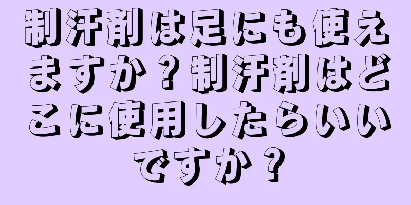 制汗剤は足にも使えますか？制汗剤はどこに使用したらいいですか？