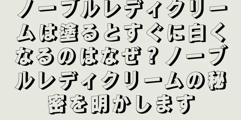 ノーブルレディクリームは塗るとすぐに白くなるのはなぜ？ノーブルレディクリームの秘密を明かします