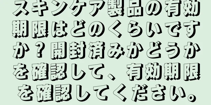 スキンケア製品の有効期限はどのくらいですか？開封済みかどうかを確認して、有効期限を確認してください。