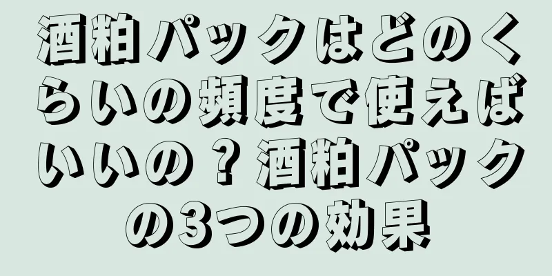 酒粕パックはどのくらいの頻度で使えばいいの？酒粕パックの3つの効果