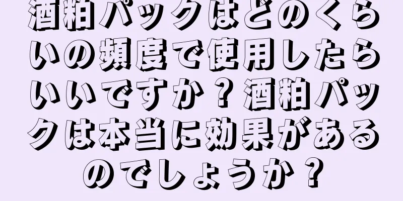 酒粕パックはどのくらいの頻度で使用したらいいですか？酒粕パックは本当に効果があるのでしょうか？