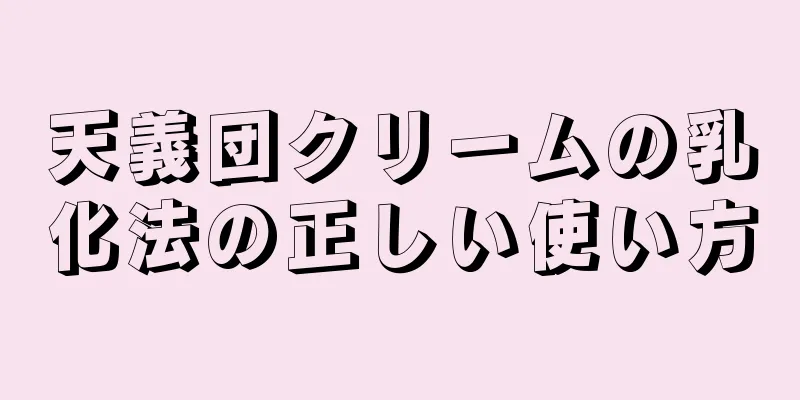 天義団クリームの乳化法の正しい使い方