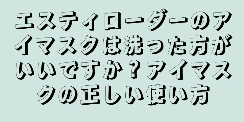 エスティローダーのアイマスクは洗った方がいいですか？アイマスクの正しい使い方