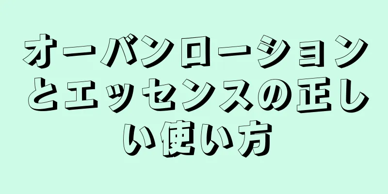 オーバンローションとエッセンスの正しい使い方