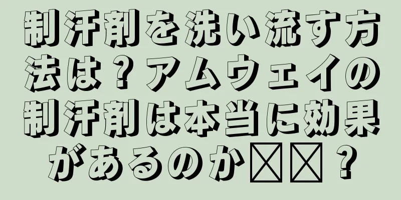 制汗剤を洗い流す方法は？アムウェイの制汗剤は本当に効果があるのか​​？