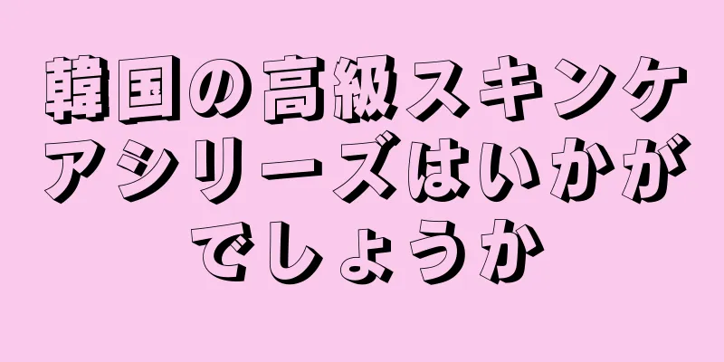 韓国の高級スキンケアシリーズはいかがでしょうか