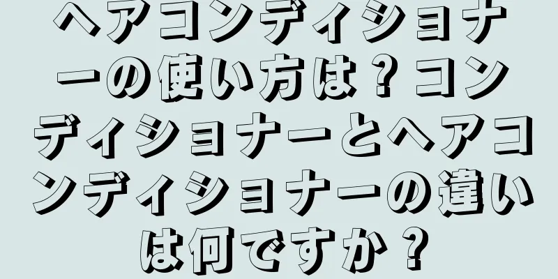 ヘアコンディショナーの使い方は？コンディショナーとヘアコンディショナーの違いは何ですか？