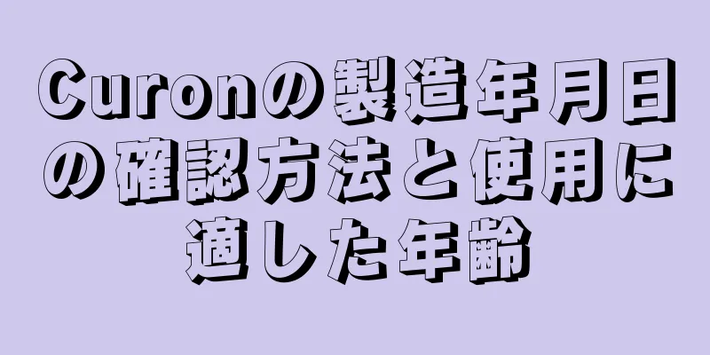 Curonの製造年月日の確認方法と使用に適した年齢