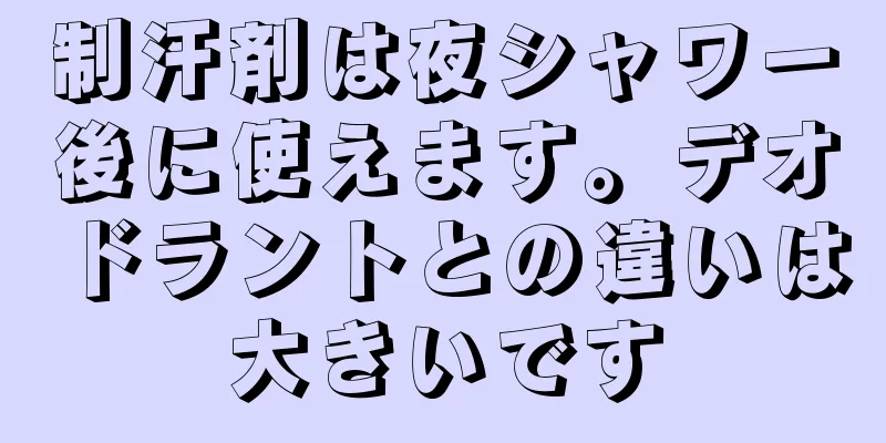 制汗剤は夜シャワー後に使えます。デオドラントとの違いは大きいです