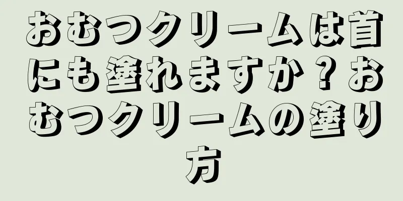 おむつクリームは首にも塗れますか？おむつクリームの塗り方