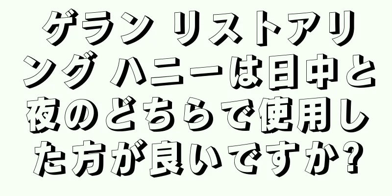 ゲラン リストアリング ハニーは日中と夜のどちらで使用した方が良いですか?