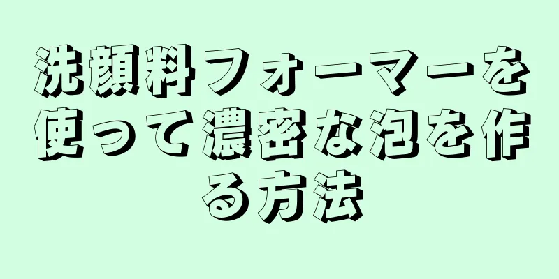 洗顔料フォーマーを使って濃密な泡を作る方法