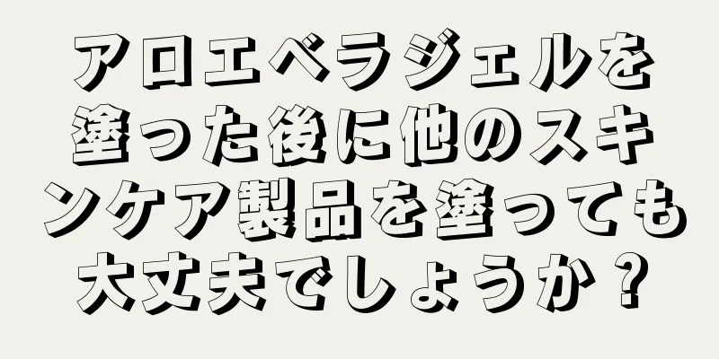 アロエベラジェルを塗った後に他のスキンケア製品を塗っても大丈夫でしょうか？