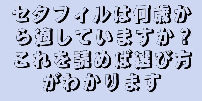 セタフィルは何歳から適していますか？これを読めば選び方がわかります