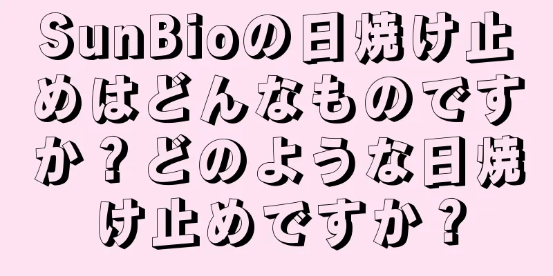 SunBioの日焼け止めはどんなものですか？どのような日焼け止めですか？