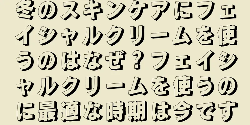 冬のスキンケアにフェイシャルクリームを使うのはなぜ？フェイシャルクリームを使うのに最適な時期は今です