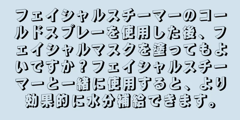 フェイシャルスチーマーのコールドスプレーを使用した後、フェイシャルマスクを塗ってもよいですか？フェイシャルスチーマーと一緒に使用すると、より効果的に水分補給できます。