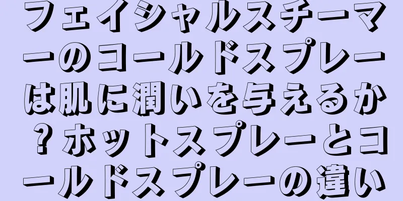フェイシャルスチーマーのコールドスプレーは肌に潤いを与えるか？ホットスプレーとコールドスプレーの違い