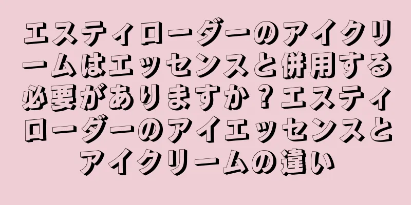 エスティローダーのアイクリームはエッセンスと併用する必要がありますか？エスティローダーのアイエッセンスとアイクリームの違い