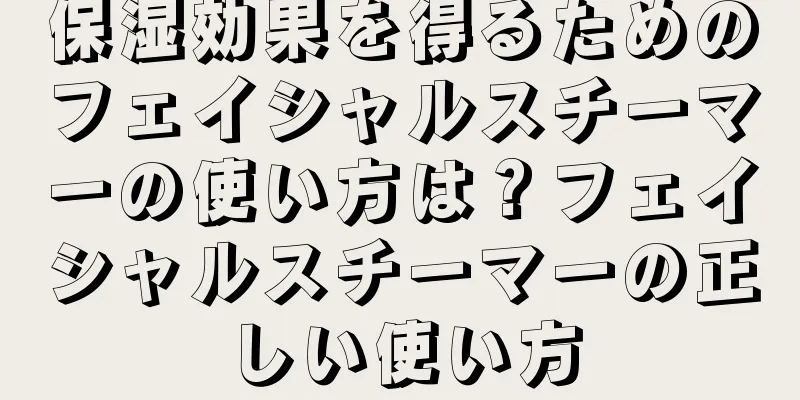保湿効果を得るためのフェイシャルスチーマーの使い方は？フェイシャルスチーマーの正しい使い方