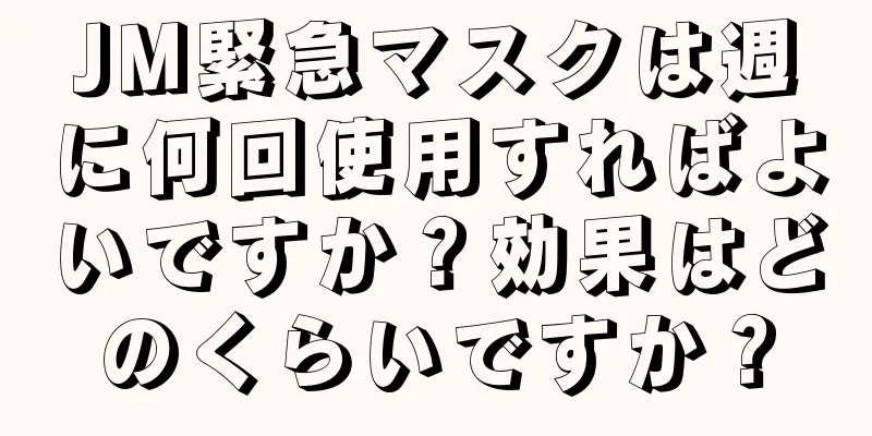 JM緊急マスクは週に何回使用すればよいですか？効果はどのくらいですか？