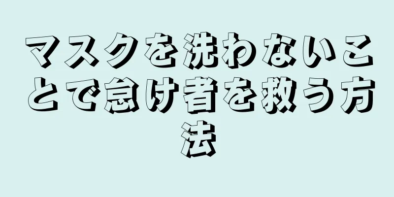 マスクを洗わないことで怠け者を救う方法