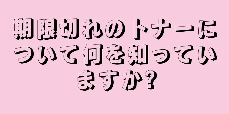 期限切れのトナーについて何を知っていますか?