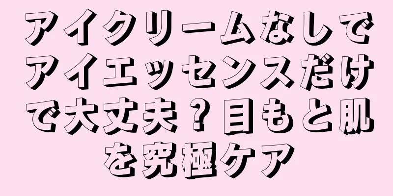 アイクリームなしでアイエッセンスだけで大丈夫？目もと肌を究極ケア