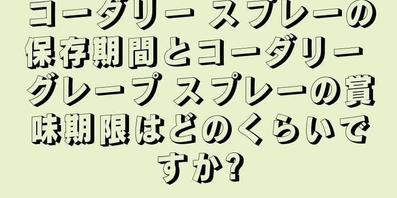 コーダリー スプレーの保存期間とコーダリー グレープ スプレーの賞味期限はどのくらいですか?