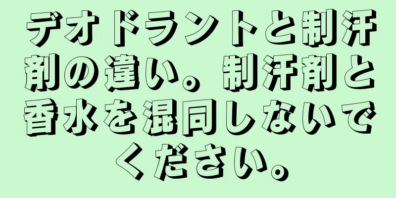 デオドラントと制汗剤の違い。制汗剤と香水を混同しないでください。