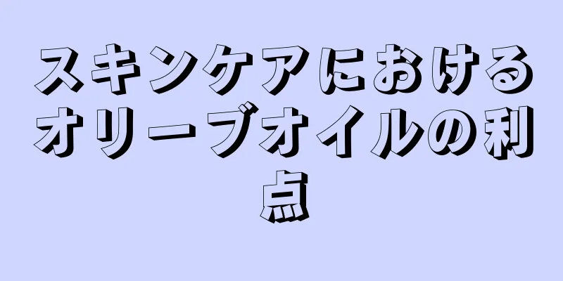 スキンケアにおけるオリーブオイルの利点