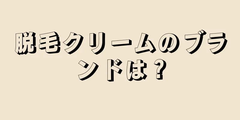 脱毛クリームのブランドは？