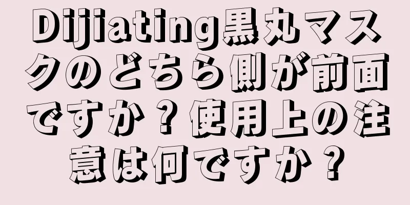 Dijiating黒丸マスクのどちら側が前面ですか？使用上の注意は何ですか？