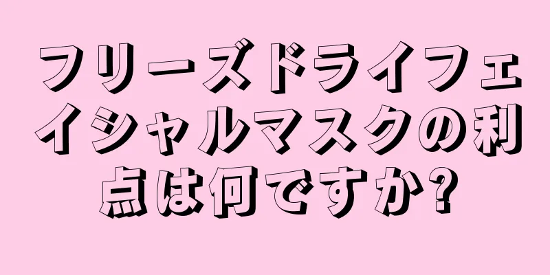 フリーズドライフェイシャルマスクの利点は何ですか?