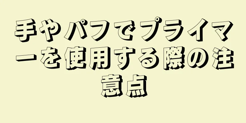 手やパフでプライマーを使用する際の注意点