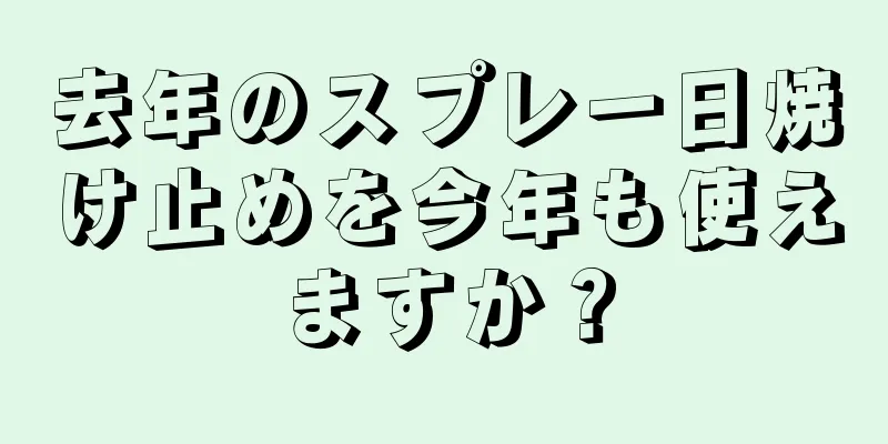 去年のスプレー日焼け止めを今年も使えますか？