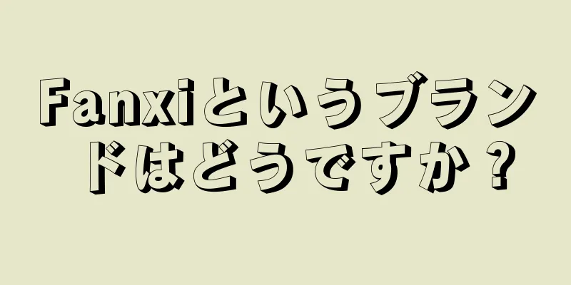 Fanxiというブランドはどうですか？