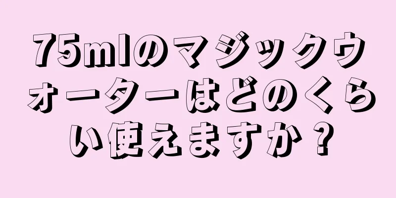 75mlのマジックウォーターはどのくらい使えますか？