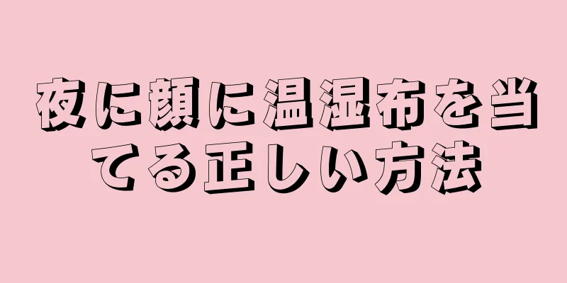 夜に顔に温湿布を当てる正しい方法